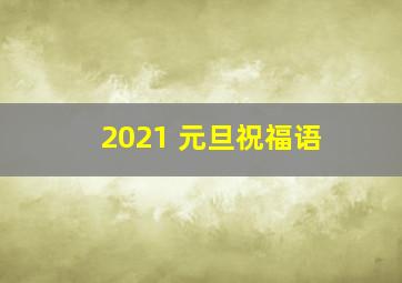 2021 元旦祝福语